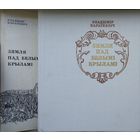Уладзiмiр Караткевiч "Зямля пад белымі крыламі"