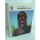 С.Кулик. Кенийские Сафари