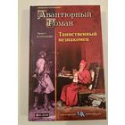 Таинственный незнакомец  Э.Копандю