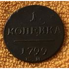 1 копейка 1799 года.