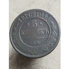 Распродажа - 5 копеек 1876г.,РИ,АЛЕКСАНДР 2