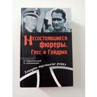 А. Подъяпольский. Несостоявшиеся фюреры