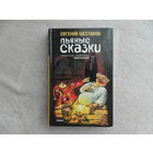Шестаков Евгений. Пьяные сказки. СПб. Амфора. 2006г.