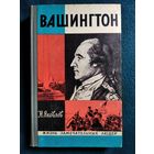 Н. Яковлев Вашингтон // Серия: Жизнь замечательных людей