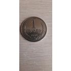 1 рубль 1984 год.