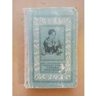Судьба открытия. Н. Лукин. Библиотека приключений и научной фантастики.