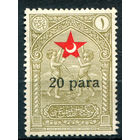 Турция - 1932г. - благотворительные марки лиги Красного Полумесяца, помощь детям, 20 Pa на 1 Ghr - 1 марка - чистая без клея [Mi 20]. #4-W2-128-A-2