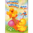 Подписанная открытка Чехия "Пасха. Утята на качелях"