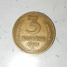3 копейки 1941 года СССР. Монета пореже !Красивая родная патина!