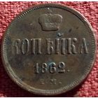 Копейка 1862 г ем