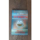 Пра-Пращуры. Сказания первых славян - Ю.А. Шилов