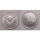 10 копеек 1930 XF