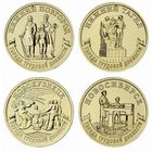 10 рублей  2023 год.  Города Трудовой Доблести : Нижний Новгород, Нижний Тагил, Новокузнецк, Новосибирск. (цена за 4 монеты)