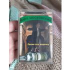 Кассета Ваня Московский. Песни под водочку.