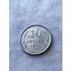 10 копеек 1925