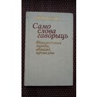 Фёдар Янкоўскі. Само слова гаворыць (з аўтографам аўтара)