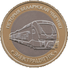 ЭЛЕКТРОПОЕЗД ( ЭЛЕКТРАЦЯГНIК ). Серия История белорусской железной дороги. Поезда. 2 рубля, 2025 год.