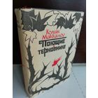 Колин Маккалоу  Поющие в терновнике