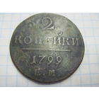 2 копейки 1799 г. с рубля!