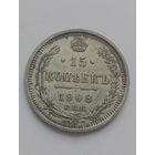 15 копеек 1908 год (в качестве).