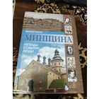 Минщина. Легенды. События. Люди\045