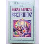Новая модель Вселенной / П. Д. Успенский.(а)