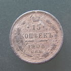 15 копеек 1908 г. СПБ ЭБ.