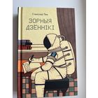 Станіслаў Лем. Зорныя дзённікі