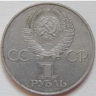 8. 1 рубль СССР 60 лет советской власти