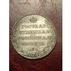 Монета 1 рубль 1809 г (с 1 рубля)