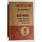 Кэмпбелл Джозеф. Богини: тайны женской божественной сущности.  /СПб: Питер 2022г.