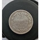 10 копеек 1887 г