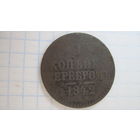 1 копейка 1842 г. СПМ.
