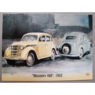 Автомобили. "Москвич-400". 1953г. Художник Владимир Шарков. Открытка, 2021
