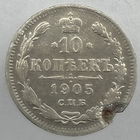 10 копеек 1905 года СПБ-АР