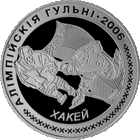 Хоккей. Олимпийские игры 2006 года. 20 рублей 2005 год