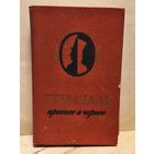 Стендаль - Красное и Чёрное