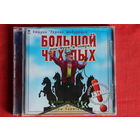 Шура Каретный - Большой Чих-Пых Или Шура В Опере (CD)