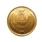 3 копейки 1961 aUNC
