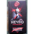 Нечто. Александр Варго.