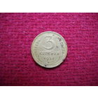 3 копейки 1937 г.