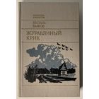 Василь Быков - Журавлиный крик [Васіль Быкаў - Жураўліны крык] [падарунак пры куплі 1 майго іншага лоту]