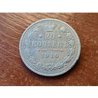 20 копеек 1910