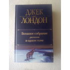 Джек Лондон Большое собрание рассказов