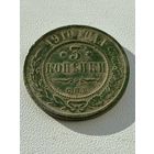 3 копейки 1910 год не мыта