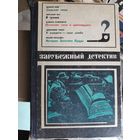 Зарубежный детектив.