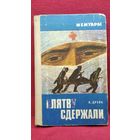 И. Друян Клятву сдержали // Серия: Мемуары