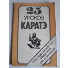 25 уроков каратэ.