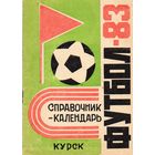 К/с Футбол 1983. Курск.