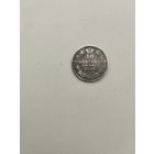 10 копеек 1845 г.